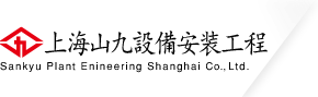 上海山九設備安裝有限公司